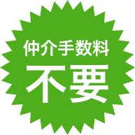 仲介手数料不要