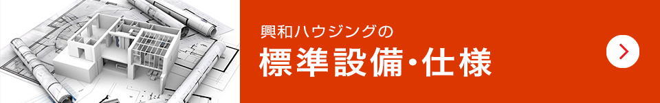 興和ハウジングの標準設備・仕様