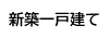 新築一戸建て