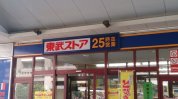 東武ストア